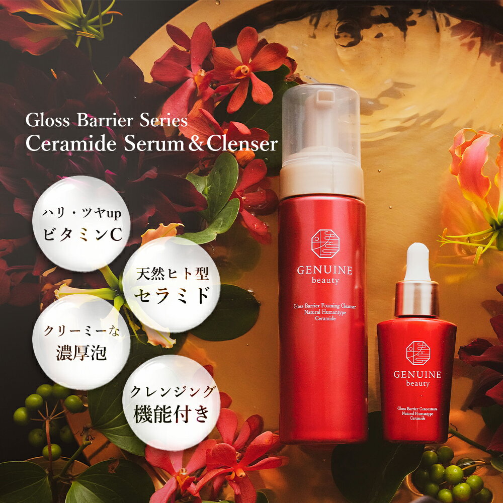 【セットでお得な15%OFF】グロスバリア コンセントレート 天然ヒト型セラミド美容液 30ml クレンザー フォーミング 天然ヒト型セラミド クレンジング 200ml セット | セラミド