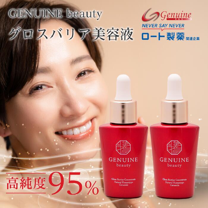 【セットでお得な15%OFF】天然ヒト型セラミド美容液 グロスバリアコンセントレート 30ml×2本 セット ｜ セラミド 美容液 乾燥肌 敏感肌..