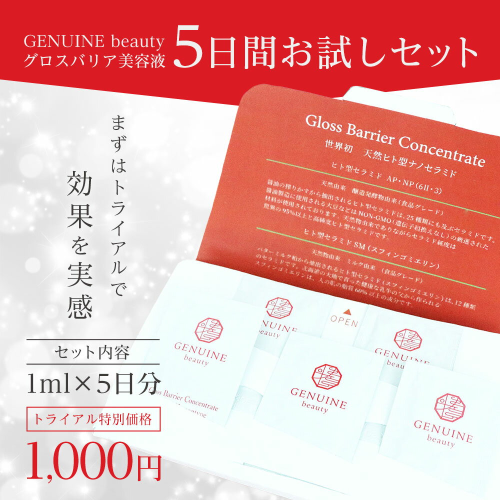 【トライアル/お試し】天然ヒト型セラミド美容液 グロスバリア コンセントレート お試し 5日分 5包セット セラミド セラミド美容液 乾燥肌 敏感肌 インナードライ 30代 40代 50代 美容液 保湿　スキンケア エイジングケア 紫外線のサムネイル