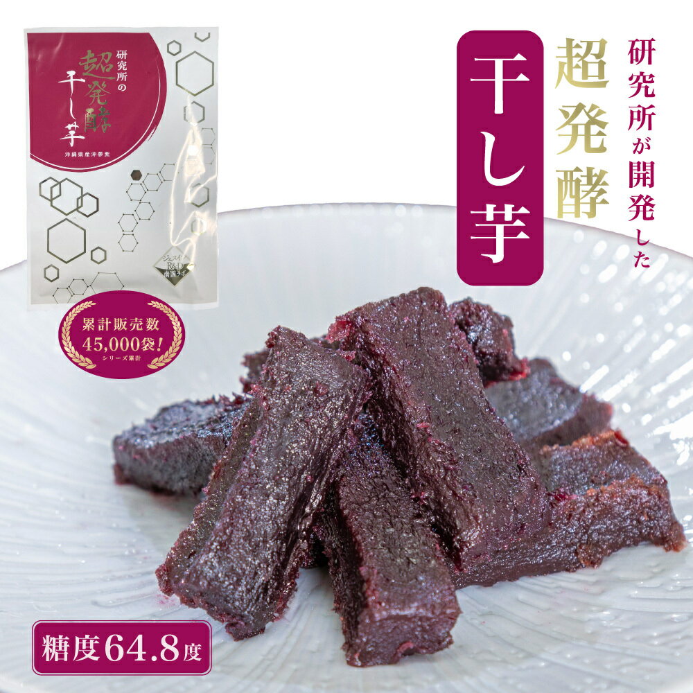 【ショップチャンネルで人気！】リニューアル！南国ラボ 研究所の超発酵干し芋 1袋 　沖夢紫 紫芋 むらさき芋 発酵 干し芋