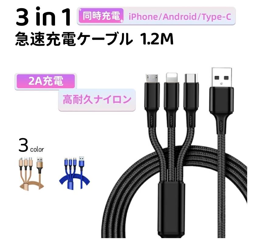 3in1 iPhoneケーブル 急速充電ケーブル USBケーブル ブルー