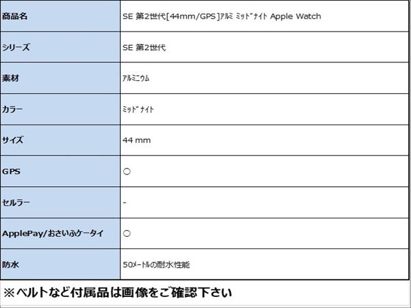 ゲオモバイルの【中古】【安心保証】 SE 第2世代[44mm/GPS]アルミ ミッドナイト Apple Watch｜アングル2