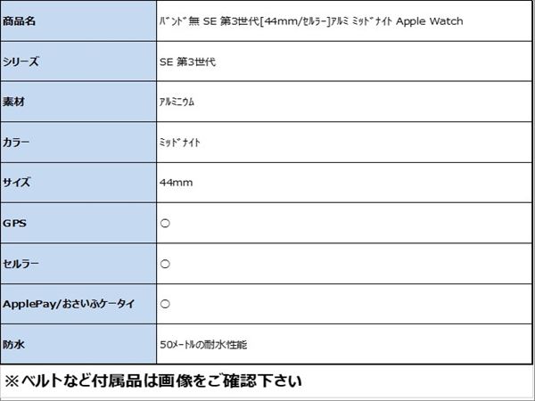ゲオモバイルの【中古】【安心保証】 バンド無 SE 第3世代[44mm/セルラー]アルミ ミッドナイト Apple Watch｜アングル2