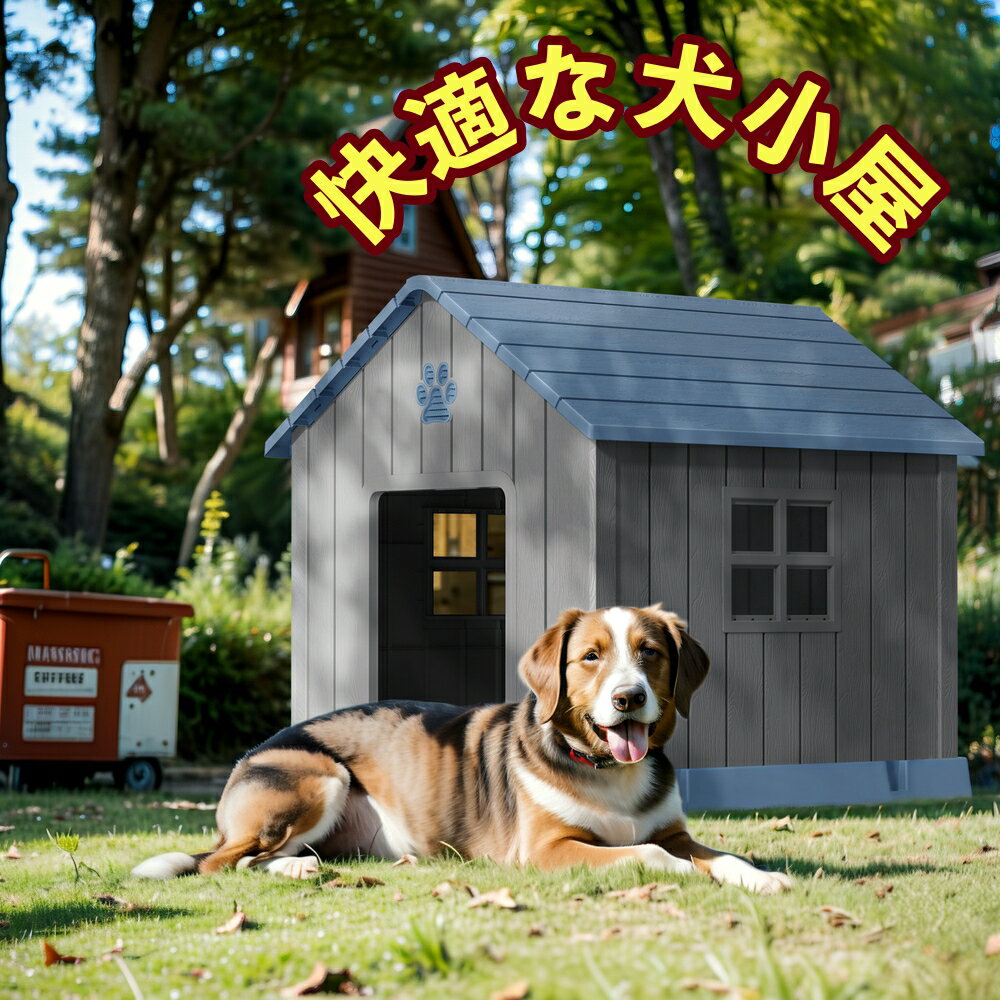 最短当日発送 犬小屋4【M-Lサイズ 】犬小屋-屋外-中型犬-小型犬 ペットハウス-ペットケージ-犬プラスチック製 室内犬 室外 ペットゲージ オシャレ ボブハウス ペットハウス ペットサークル L