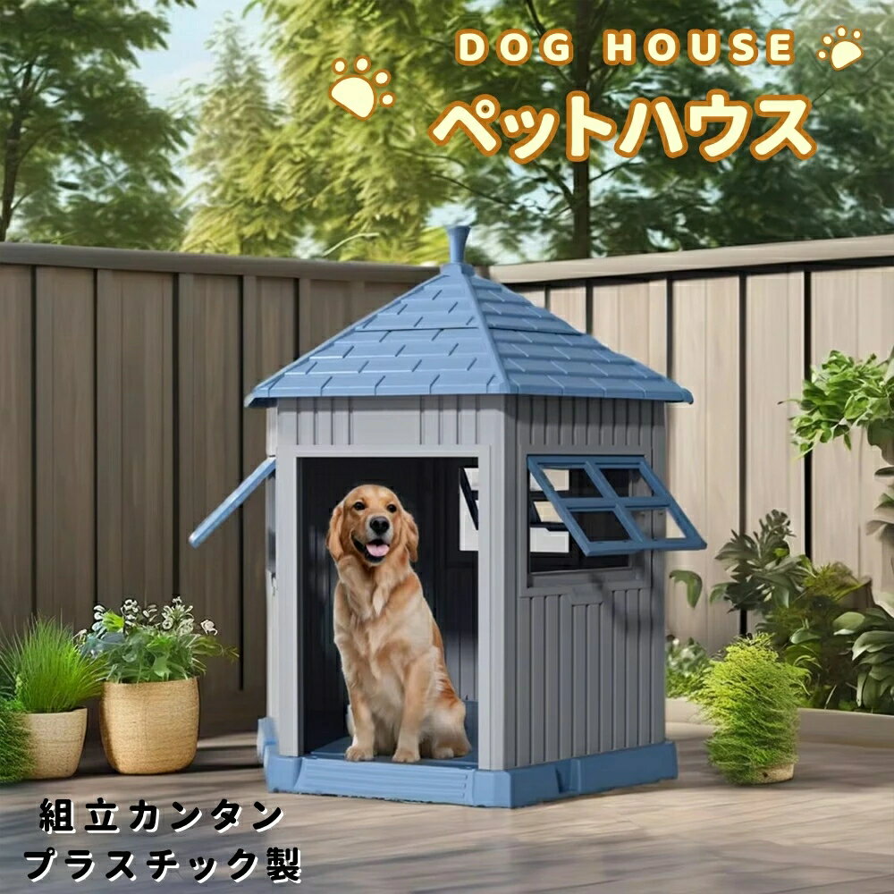 激安セール品ー最短当日発送 犬小屋 3ペットハウス ペットケージ プラスチック製 犬 室内犬 室外 ペットゲージ オシャレ ボブハウス ペットハウス ペットサークル L ブルー
