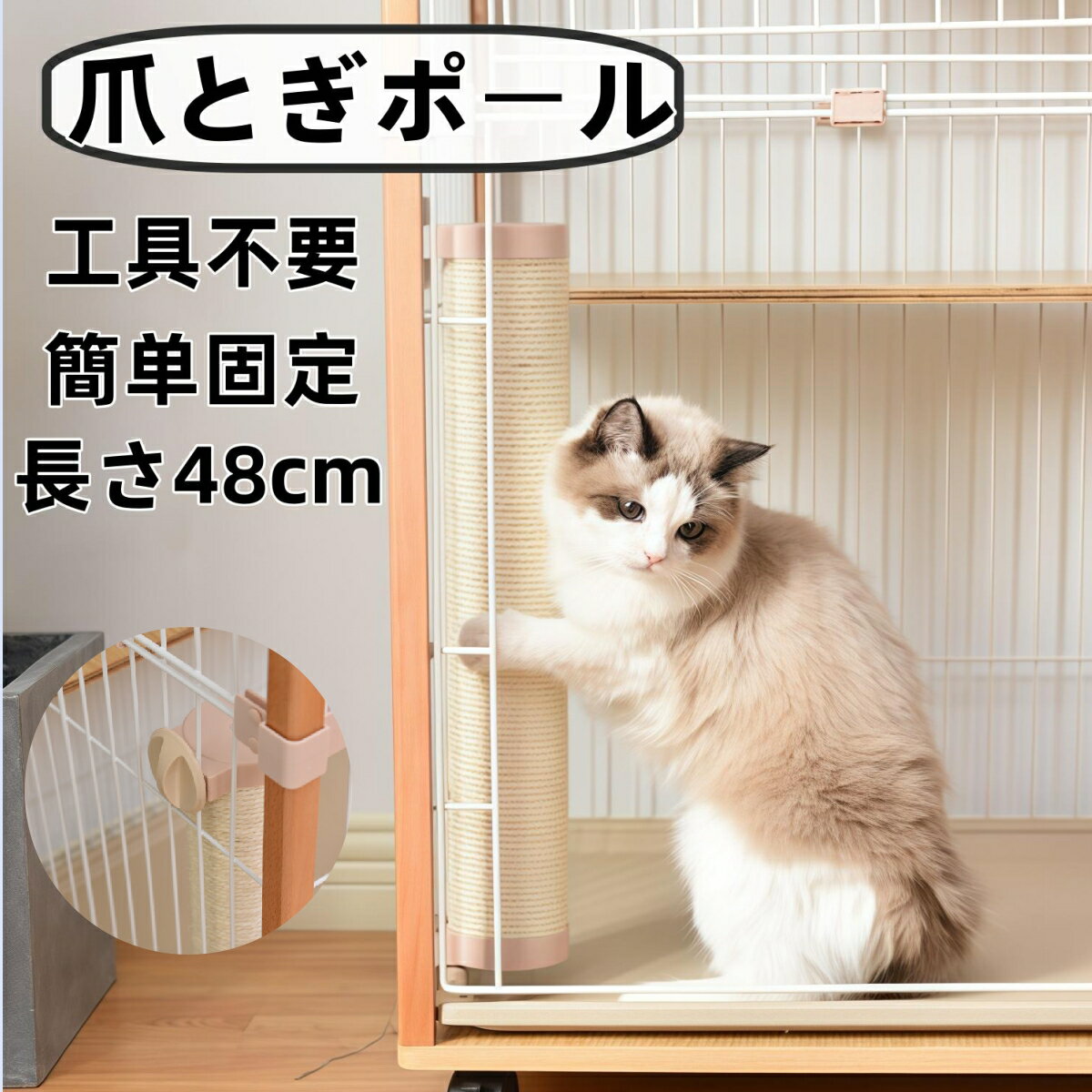 爪とぎポール 猫用 ケージ取り付け 長さ48cm 直径8cm 工具不要 簡単 固定爪とぎ 爪研ぎ つめみがき 爪..