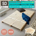 パレットベッド31 セミダブル 天然木パイン 簡単 組み替え 8枚セット 分割式 すのこベッド 耐荷重350kg ローベッド ベッドフレーム フロアベッド ステ...