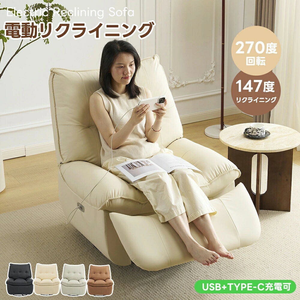 激安セール品ー最短当日発送【270度回転】電動リクライニング20 ソファー 1人掛け 電動ソファー 147° 調整可能 電動リクライニングチェア 270° 回転 PCV USB+Type-C充電口付き モーションソファー 耐圧分散 電動ソファー スマホ充電可 一体型ソファ 北欧モダン