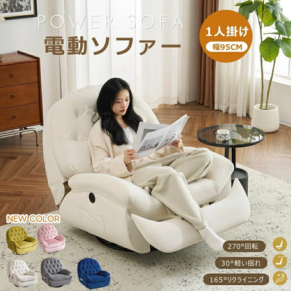 最短当日発送【270°回転+30°軽い揺れ】リクライニングソファ15 電動 コンパクト 1人掛け ベルベット リクライニングチェア 105-165°リクライニング 貝殻デザイン 簡単昇降ボタン 疲れにくい おしゃれ 一人暮らし 北欧風 高品質