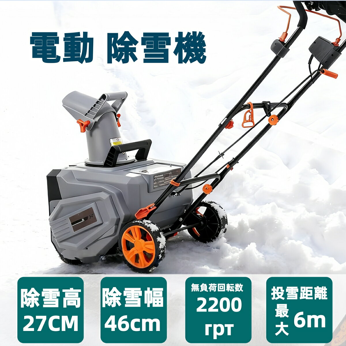 最短当日発送【2025新作】除雪機 2 大型 家庭用 軽量 除雪幅46cm 除雪高27cm 10M電源ケーブル グレー ..