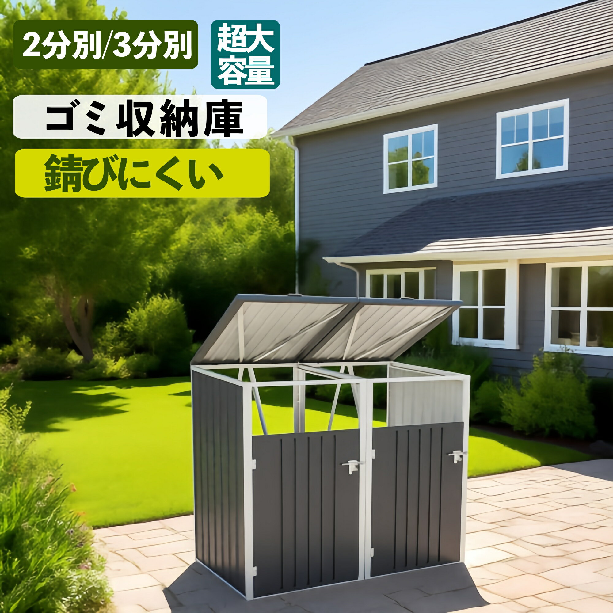 最短当日発送【2タイプ】ゴミ収集庫 屋外 ゴミ箱 2分別 3分別 大容量 大型 屋外ごみ箱 屋外 収納庫 置き配 屋外用ゴミ箱 ゴミ箱 屋外ストッカー ガルバリウム 外用 ゴミ箱 おしゃれ 大型ゴミ箱 ゴミステーション ベランダ 屋外 収納ボックス