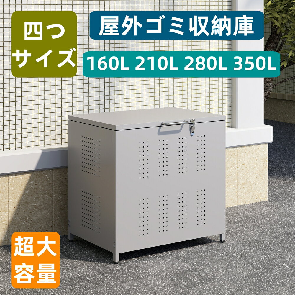 最短当日発送【160L/210L/280L/350L】屋外ゴミ収納庫4 ゴミ箱 屋外 ゴミ収集ボックス ごみ集積所 大容量 カラスよけ 野良猫対策 ゴミ荒らし防止 庭用可能 容量160L -45Lゴミ袋3個相当 容量210L-45Lゴミ袋4個相当 容量280L-45Lゴミ袋5個相当