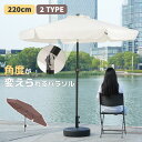 パラソル4 直径220cm 30+UPF紫外線対策 角度調整 パラソルセット ベース パラソル ガーデンパラソル 風に強い 大型 ビーチパラソル ガーデニング ...
