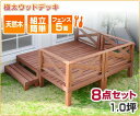 ウッドデッキ DIY キット 8点セット 天然木 シダー製 1坪 ライトブラウン 木製デッキ 送料無料 庭 屋外 ガーデニング ペット ※在庫限り 縁台 エクス...