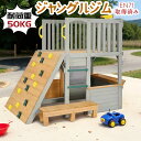 新発売【即納】大型遊具 屋外遊具 ジャングルジム42 滑り台 プレイルーム 砂場 秘密基地 室外 木製 天然木 耐荷重50KG 遊具 スギ材 すべり台 家庭用 子供 キッズ 男の子 女の子 コンパクト 3歳~10歳 プレゼント おもちゃ【ナチュラル】