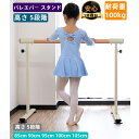 即納 バレーバー バレエバー スタンド バレエ バー レッスンバー 高さ 5段階 調整 耐荷重100kg 天然木 手すり レッスン 練習 クリスマスギフト スタ...