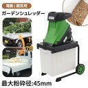 【本体のみ】ガーデンシュレッダー 電動粉砕機 竹 枝 木 家庭用 小型 軽量 BOX付きガーデンシュレッダー 電動 枝粉砕機 キャスター付き ウッドチッパー 家...