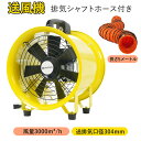 送風機8 排気シャフトホース付き 風量3000m³/h 送排気口径304mm ダクトファン 業務用 小型 強力 工場扇 工業扇 工業用扇風機 業務用扇...