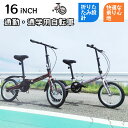 自転車 折りたたみ自転車 16インチ 小径車 前後泥除け フロントリフレクター 視認性向上 通勤 通学 男女兼用 プレゼント ギフト