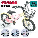 子ども用自転車 こども用自転車 16インチ 4歳 5歳 6歳 7歳 補助輪 カゴ 幼児用 こども じてんしゃ キッズ ジュニア かわいい おしゃれ 小学生 ☆ ...