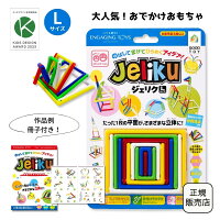 大量一括購入可 JELIKU(ジェリク) L 大きいサイズ 知育玩具 プチギフト お友達 誕生日 入園祝い 卒園祝い プレゼント 脳トレ おでかけ おもちゃ 変形 組み立て 3歳 4歳 5歳 小学生 記念品 男の子 女の子 保育園 幼稚園