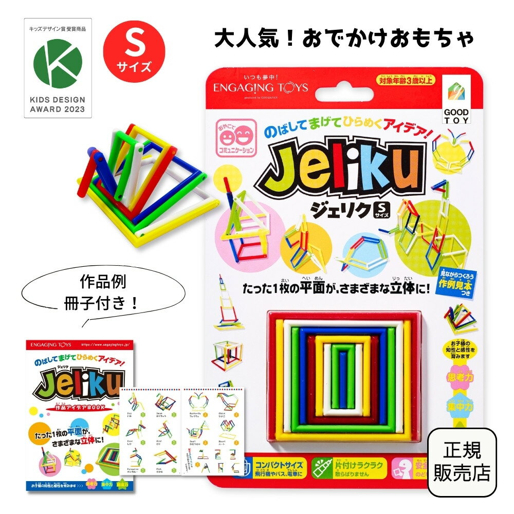 2023キッズ・デザイン賞受賞！JELIKU(ジェリク) S 小さいサイズ 知育玩具 グッドトイ受賞 プチギフト 進級 お友達 誕生日 冬休み プレゼント 脳トレ おでかけ おもちゃ 組み立て 3歳 4歳 5歳 小学生 記念品 男の子 女の子 保育園 幼稚園