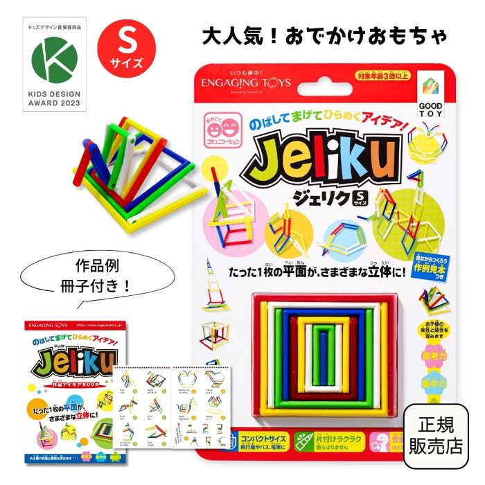 【卒園祝い・入学祝いキャンペーン中】5個以上で10%OFF！JELIKU S小さいサイズ 知育玩具 シルエットパズル 脳トレ おでかけ おもちゃ 変形 組み立て 3歳 4歳 5歳 小学生 幼稚園 保育園 男の子 女の子 お土産 誕生日 プレゼント ジェリク 記念品 プチギフト