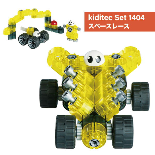 プログラミング的思考 知育ブロック kiditec スペースレース プラモデル ブロック 乗り物 車 自動車 ロボット 6歳 7歳 8歳 9歳 小学生 男の子 女の子 知育玩具 保育園 幼稚園 おもちゃ 誕生日 夏休み プレゼント