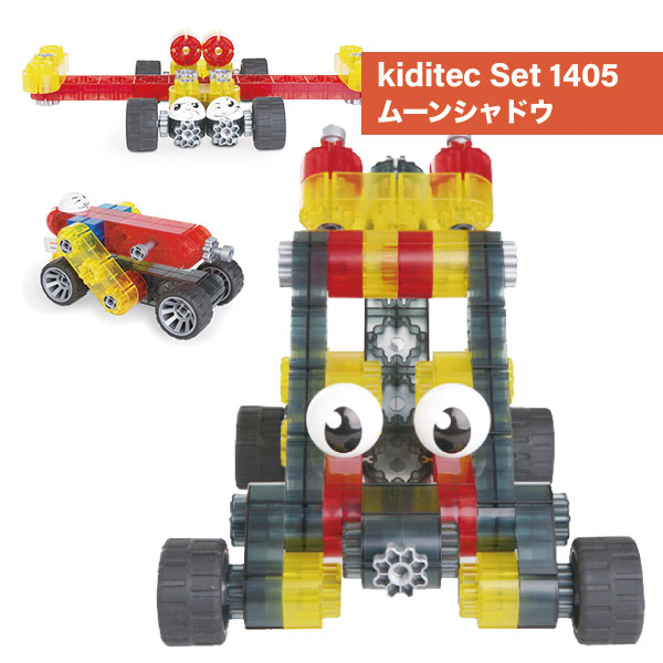 プログラミング的思考 知育ブロック kiditec ムーンシャドウ プラモデル ブロック 乗り物 車 自動車 ロボット 6歳 7歳 8歳 9歳 小学生 男の子 女の子 知育玩具 保育園 幼稚園 おもちゃ 誕生日 夏休み プレゼント