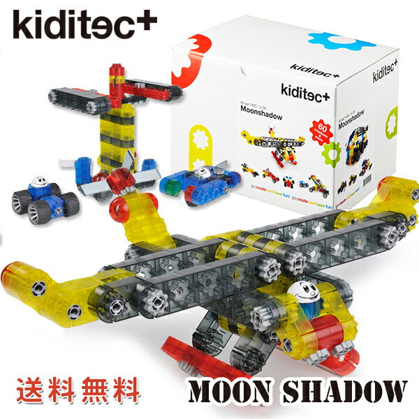 プログラミング的思考 知育ブロック kiditec ムーンシャドウ プラモデル ブロック 乗り物 車 自動車 ロボット 6歳 7歳 8歳 9歳 小学生 男の子 女の子 知育玩具 保育園 幼稚園 おもちゃ 誕生日 夏休み プレゼント