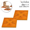 サイロバ用拡張パーツ xyloba(サイロバ) 土台 2個入...
