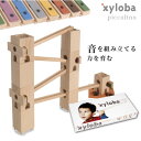 クーポン発行中★入学祝いに！スイス生まれの木製マーブルラン 音を奏でる積み木 xyloba(サイロバ) ピッコリーノ 木のおもちゃ ブロック 組み立て 鉄琴 男の子 女の子 5歳 6歳 7歳 8歳 小学生 誕生日 入学祝い 卒園祝い プレゼント おしゃれ インテリア 音感 構成力