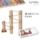 クリスマスプレゼントに！スイス生まれの木製マーブルラン 音を奏でる積み木 xyloba(サイロバ) メッゾ 木のおもちゃ ブロック 組み立て 鉄琴 男の子 女の子 5歳 6歳 7歳 8歳 小学生 誕生日 プレゼント おしゃれ インテリア 音感 構成力