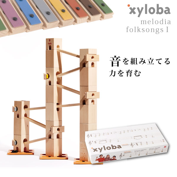 クーポン発行中★入学祝いに！スイス生まれの木製マーブルラン 音を奏でる積み木 xyloba(サイロバ) メロディア フォークソングス1 木のおもちゃ ブロック 組み立て 鉄琴 男の子 女の子 5歳 6歳 7歳 8歳 小学生 誕生日 入学祝い 卒園祝い プレゼント インテリア 音感