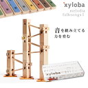 クーポン発行中★入学祝いに！スイス生まれの木製マーブルラン 音を奏でる積み木 xyloba(サイロバ) メロディア フォークソングス1 木のおもちゃ ブロック 組み立て 鉄琴 男の子 女の子 5歳 6歳 7歳 8歳 小学生 誕生日 入学祝い 卒園祝い プレゼント インテリア 音感 1