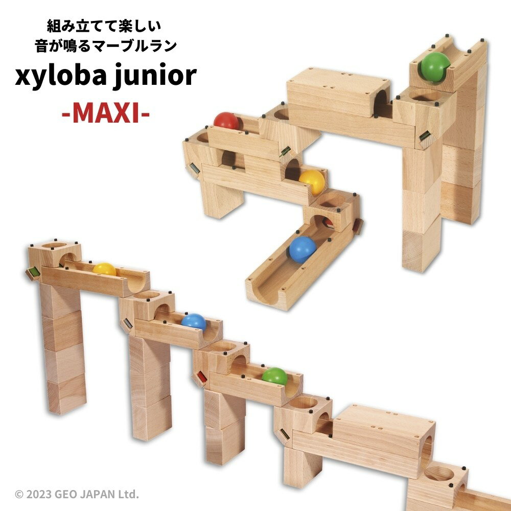 スイス生まれの木製マーブルラン xyloba junior(サイロバジュニア) maxi ブロック合計21個 スイス 積み木 木のおもちゃ ブロック 組み立て 男の子 女の子 3歳 4歳 5歳 6歳 小学生 誕生日 プレゼント ヨーロッパ 3歳以上 構成力