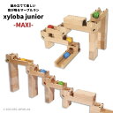 クリスマスプレゼントに！スイス生まれの木製マーブルラン xyloba junior(サイロバジュニア) maxi ブロック合計21個 スイス 積み木 木のおもちゃ ブロック 組み立て 男の子 女の子 3歳 4歳 5歳 6歳 小学生 誕生日 プレゼント ヨーロッパ 3歳以上 構成力