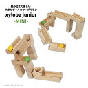 クリスマスプレゼントに！スイス生まれの木製マーブルラン xyloba junior(サイロバジュニア) mini ブロック合計15個 積み木 木のおもちゃ ブロック 組み立て 男の子 女の子 3歳 4歳 5歳 6歳 小学生 誕生日 プレゼント ヨーロッパ 3歳以上 構成力