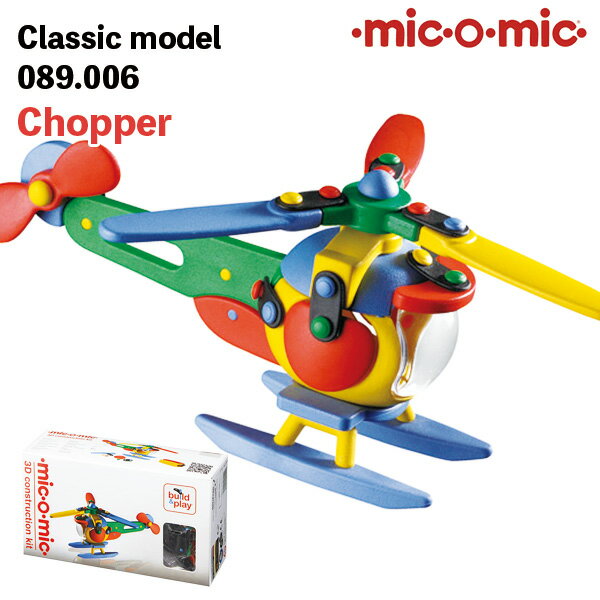 mic-o-mic 089.006 チョッパー プラモデル 模型 5歳 6歳 7歳 8歳 小学生 大人 男の子 おもちゃ 作る 組み立て 誕生日 夏休み プレゼント ヘリコプター プロペラ機 ミックオーミック 女の子