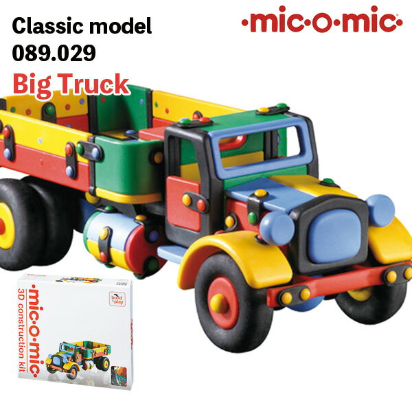 mic-o-mic クラシックモデル 089.029 ビッグトラック プラモデル 模型 5歳 6歳 7歳 8歳 小学生 大人 男の子 おもちゃ 作る 組み立て 誕生日 卒園 入学 プレゼント トラック 作業車 特殊車両 ミックオーミック 女の子 父の日