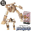 卒業記念品に!MOKUSEIDERZ(モクセイダーズ) RONAISE(ロネーズ) 木製 玩具 プラモデル 国産 木のおもちゃ 組み立て 中学生 高校生 大人 男性 卒業 プチギフト 記念品 先生 誕生日 プレゼント ロボット 工作 DIY 帰省 お土産 ギフト くらふと鈴来 男の子 女の子 小学生