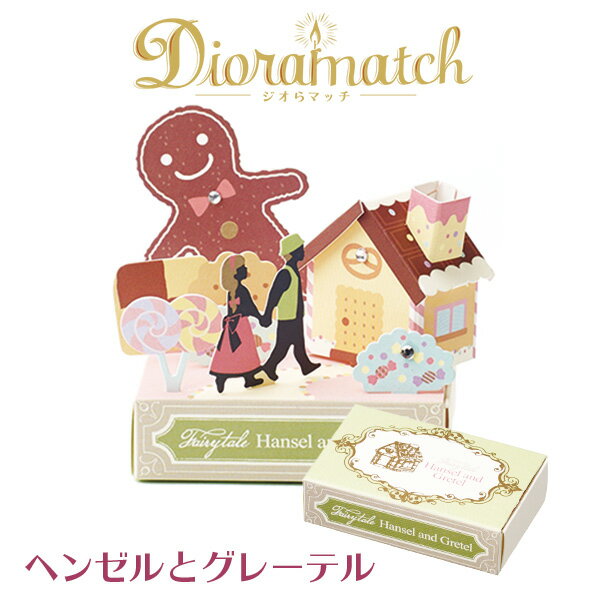 Dioramatch(ジオらマッチ)おとぎ話シリーズ／ヘンゼルとグレーテル ペーパークラフト メッセージカード 文具 文房具 おしゃれ かわいい ホワイトデー お返し 卒業 プレゼント プチギフト 記念品 先生 先輩 部活 メルヘン メール便対応可 ステーショナリー 男の子 女の子