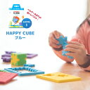 【10%OFFクーポン発行中】大量一括購入可 ベルギー生まれの3D脳トレパズル！HAPPY CUBE レベル1 ブルー 立体パズル 知育玩具 おでかけ おもちゃ 5歳 6歳 7歳 8歳 小学生 大人 高齢者 幼児 子供 男の子 女の子 お祝い 誕生日 卒園祝い 入学祝い プレゼント 記念品