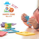 ベルギー生まれの3D脳トレパズル HAPPY CUBE ハッピーキューブ レベル4 オレンジ パズル 知育玩具 おでかけ おもちゃ 5歳 6歳 7歳 8歳 小学生 大人 高齢者 男の子 女の子 記念品 誕生日 卒園祝い 入学祝い プレゼント プチギフト