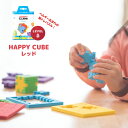 大量一括購入可 3D脳トレパズル HAPPY CUBE ハッピーキューブ レベル5 レッド パズル 知育玩具 おでかけ おもちゃ 5歳 6歳 7歳 8歳 小学生 大人 高齢者 男の子 女の子 記念品 誕生日 プレゼント プチギフト