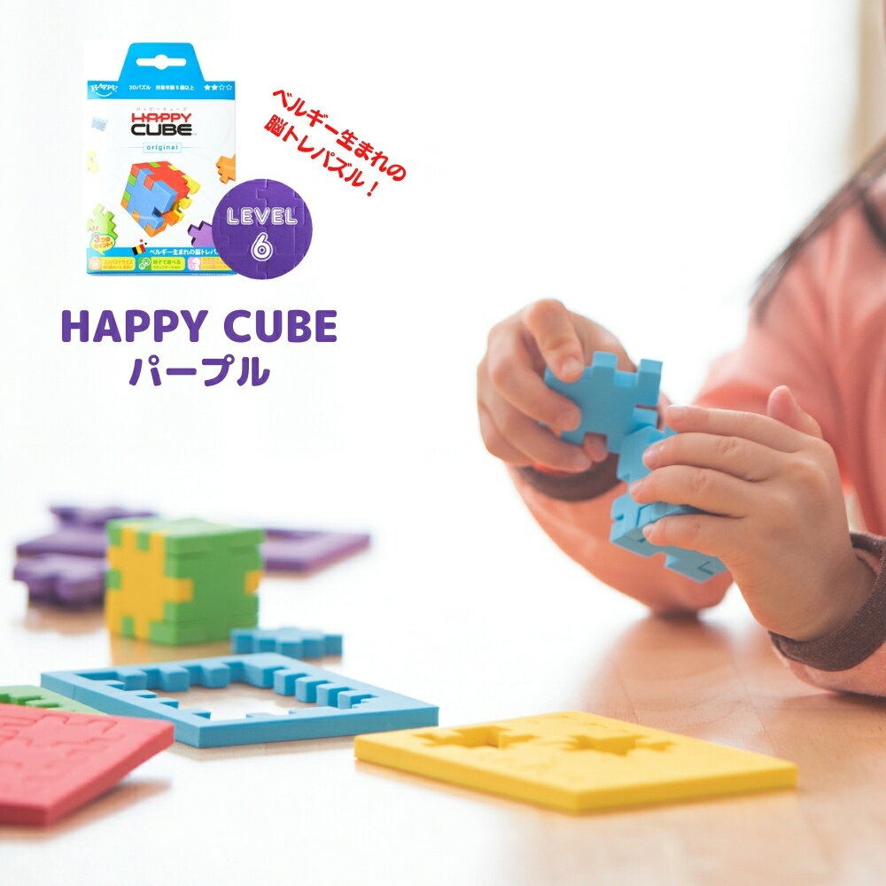 ベルギー生まれの3D脳トレパズル HAPPY CUBE ハッピーキューブ レベル6 パープル パズル 知育玩具 おでかけ おもちゃ 5歳 6歳 7歳 8歳 小学生 大人 高齢者 男の子 女の子 記念品 誕生日 夏休み プレゼント プチギフト