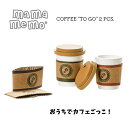 byASTRUP コーヒー カフェ テイクアウト おままごと ごっこ遊び 北欧 おもちゃ 北欧スタイル デンマーク モダン 3歳 4歳 5歳 女の子 男の子 誕...