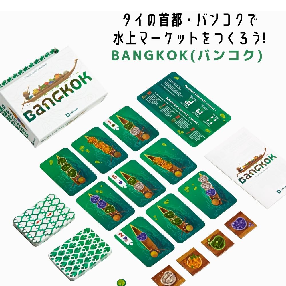 BANGKOK(バンコク) 水上マーケットを作るカードゲーム 男の子 女の子 9歳 10歳 11歳 小学生 中学生 高校生 大学生 大人 カードゲーム 誕生日 入学祝い プレゼント ギフト アナログゲーム テーブルゲーム ボードゲーム ボドゲ タイ バンコク