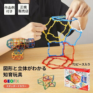 ロングセラーの知育玩具GEOFIX(ジオフィクス)ベーシックセット