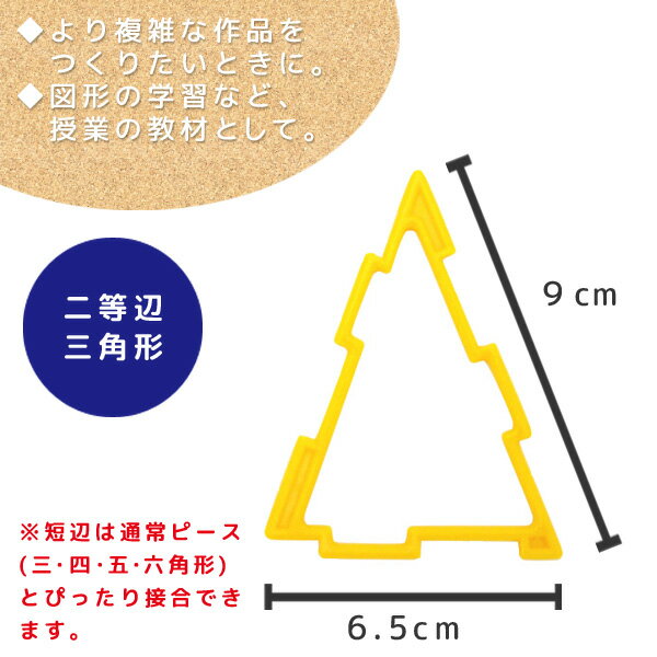 ジオフィクス GEOFIX 二等辺三角形セット スタンダードカラー 12ピース (6色) 8歳 7歳 6歳 5歳 4歳 幼稚園 保育園 小学校 中学校 小学生 中学生 男の子 女の子 誕生日 クリスマス プレゼント 組み立て おもちゃ STEAM 算数 展開図 問題 中学受験 2